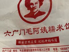 -六广门毛阿姨糯米饭