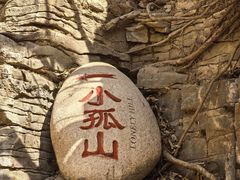-孤山寨风景区