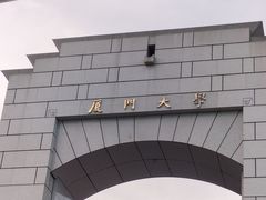 -厦门大学(思明校区)