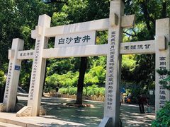 -白沙古井