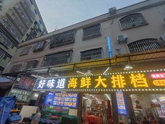 -好味道海鲜大排档·老字号(巽寮湾海鲜市场店)