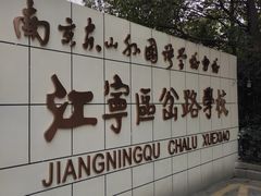 -南京东山外国语学校分校江宁区岔路学校
