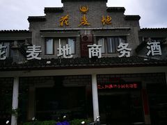 -花麦地溪边小厨(天台国清寺入口店)