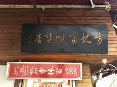 门面-方林富炒货店(西溪路78号本人店)