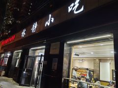 -林静小吃(复兴路店)