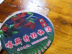 -喀斯特杨梅汤(荔波美食街店)