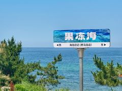 -养马岛旅游度假区