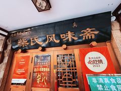 -柴氏风味斋(甘家口店)