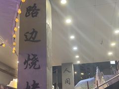 -路边羊烧烤酒场(宝带路店)