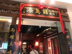 -添萬囍·天津三鲜捞面(天河城店)