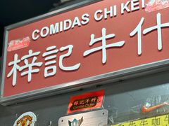 -梓记牛什(總店)