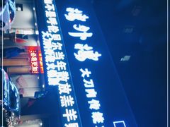 门面-楼外楼大刀肉传统火锅居(幸福街店)