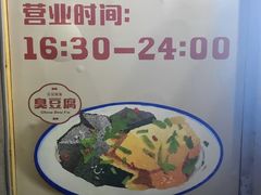 -无声臭豆腐(大井1号店)