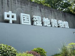 -中国湿地博物馆