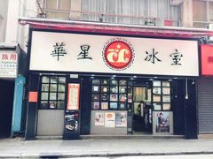 门面-华星冰室(湾仔店)