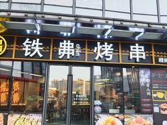 -许哥东北烧烤·铁丳烤串·宫后夹肉(繁花中心店)