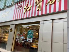 门面-红宝石·鲜奶小方(莘庄店)