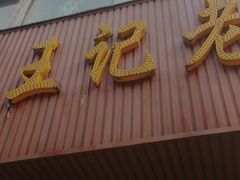 门面-王记老幺肥肠粉