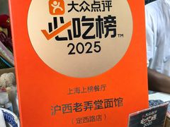 -沪西老弄堂面馆(定西路店)