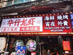 门面-华仔龙虾(永乐路总店)