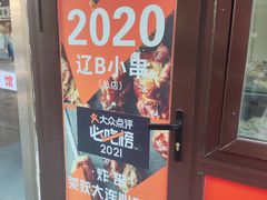 -辽B·小串(总店)
