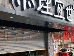 门面-茶理宜世(京溪店)