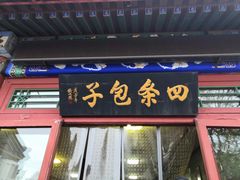门面-四条包子(古城街店)