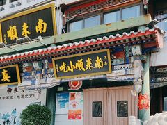 -南来顺饭庄·清真(南菜园店)