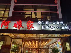 -阿娘家·原生态农家菜(国顺东路店)