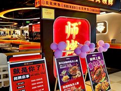-师烤·豆花烤鱼(深圳坂田天虹店)