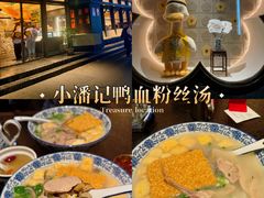-小潘记鸭血粉丝汤