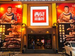门面-西贝莜面村(香蜜湖店)