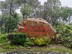 -东莞植物园