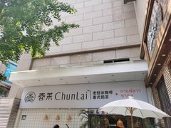 -春莱·老挝咖啡·泰式奶茶(钟楼店)