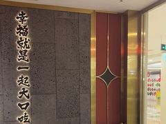 -一绪に寿喜烧(虹悦城店)