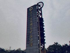 -冶山国家矿山公园