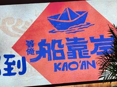 -船歌·鱼水饺青岛菜(金狮广场店)
