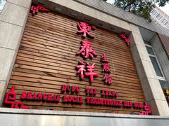 门面-东泰祥生煎馆(陕西南路店)