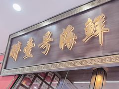 -醉壹号海鲜大排档(厦门美食地标店)