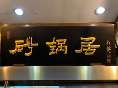 门面-砂锅居(西四店)