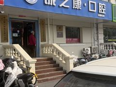 -诚之康口腔矫正种植中心(天通苑店)