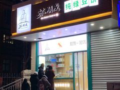 门面-苏顺成纯绿豆饼(天山大街店)