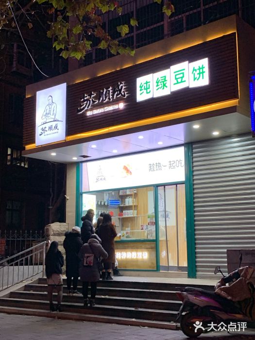 苏顺成纯绿豆饼(天山大街店)图片