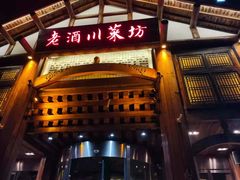 门面-老酒川菜坊(中山西路店)