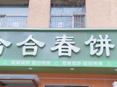 -合合春饼·酱骨·东北菜(潘家园店)