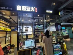 门面-自黑豆夫·臭豆腐夹馍(四海唐人街店)