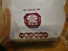 -叁省斋粉蒸肉甑糕·清真(回民街店)