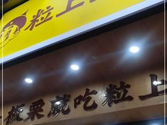 门面-粒上皇(常德高山街店)