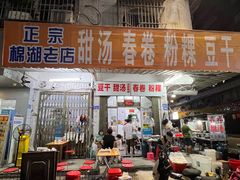 -正宗棉湖甜汤春卷店