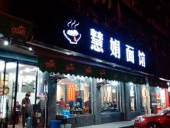 门面-慧娟面馆·餐厅(望江路店)